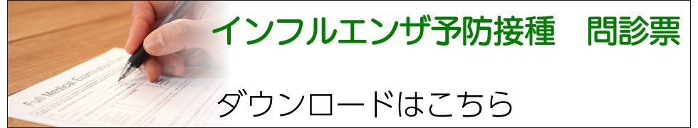 インフルエンザ問診票